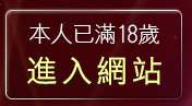 本人已滿18歲，離開色情卡通