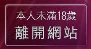 本人未滿18歲，離開色情卡通